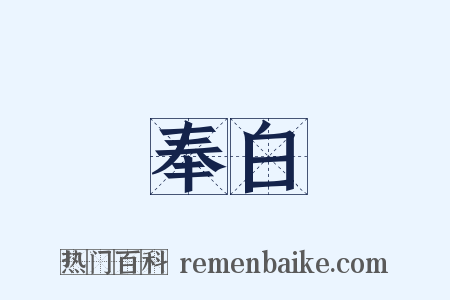 奉白是什么意思的图片